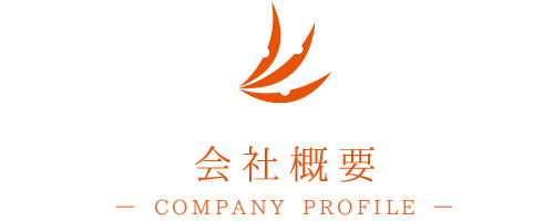 会社概要 -COMPANY PROFILE-