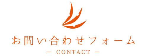 お問い合わせ -CONTACT-