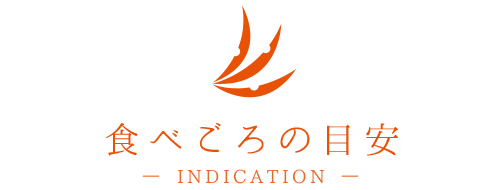 食べごろの目安 -INDICATION-